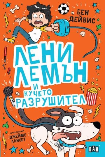 Корица на „Лени Лемън и кучето разрушител" — Бен Дейвис