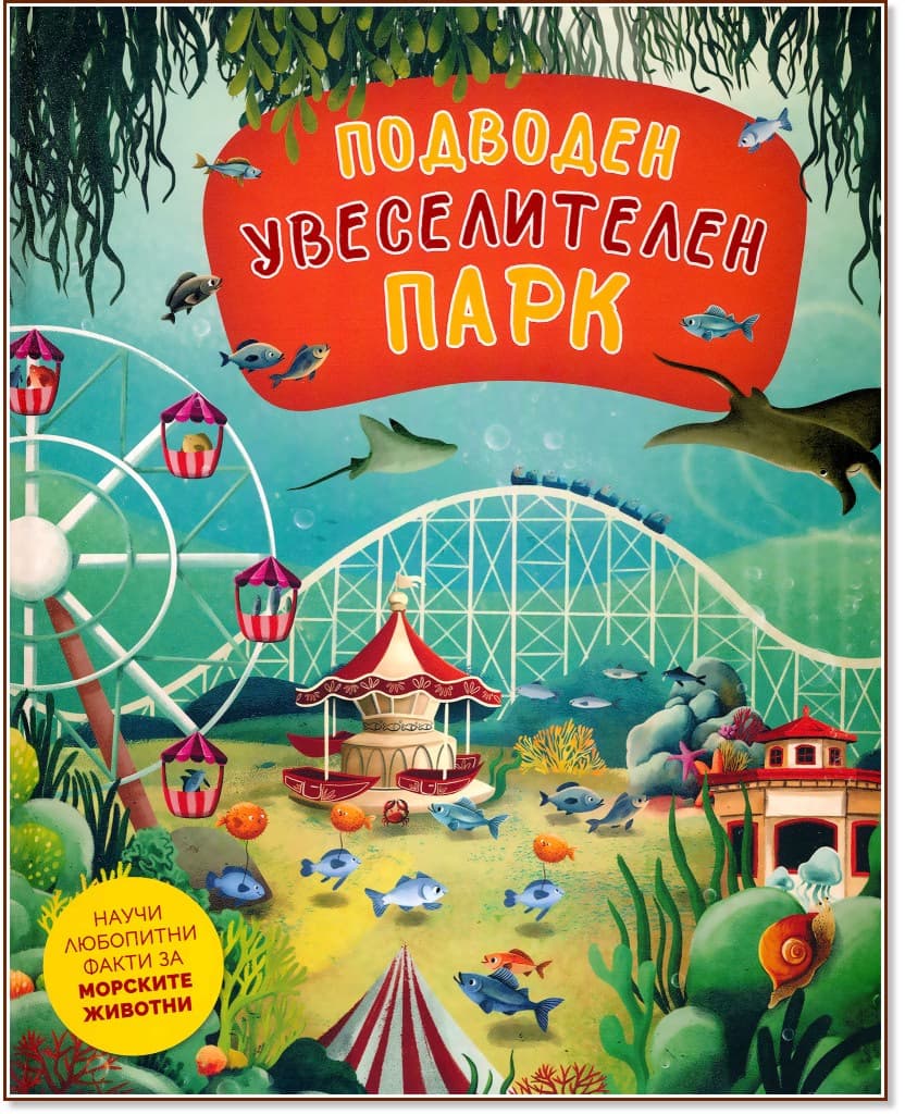 Корица на „Подводен увеселителен парк" — Хелена Харастова