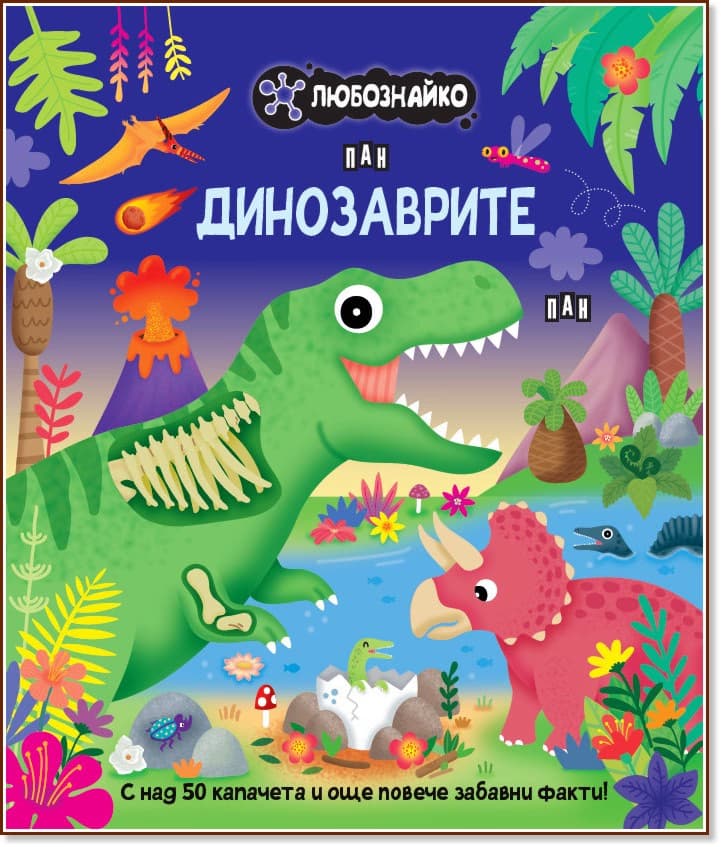 Корица на „Любознайко: Динозаврите"