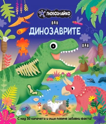Корица на „Любознайко: Динозаврите"
