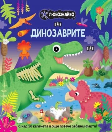 Корица на „Любознайко: Динозаврите"