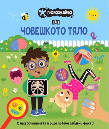 Корица на „ЛЮБОЗНАЙКО: Човешкото тяло"