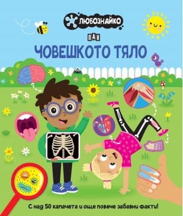 Корица на „ЛЮБОЗНАЙКО: Човешкото тяло"
