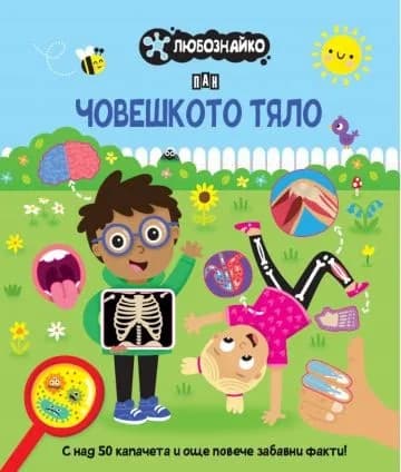 Корица на „ЛЮБОЗНАЙКО: Човешкото тяло"
