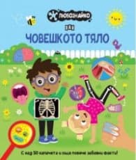 Корица на „ЛЮБОЗНАЙКО: Човешкото тяло"