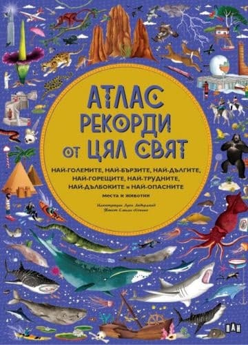 Корица на „Атлас. Рекорди от цял свят" — Емили Хокинс