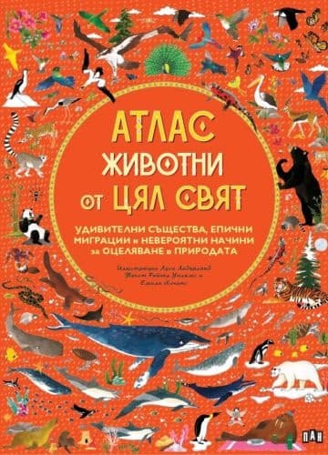 Корица на „Атлас. Животни от цял свят"