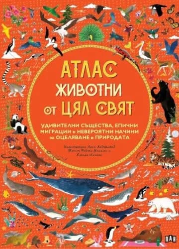 Корица на „Атлас. Животни от цял свят"