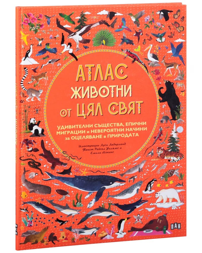 Корица на „Атлас. Животни от цял свят"