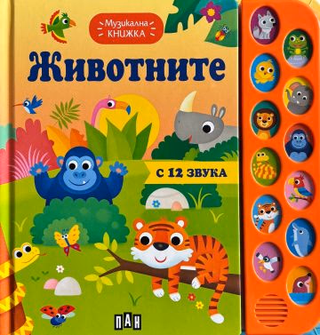Корица на „Музикална книжка. ЖИВОТНИТЕ"