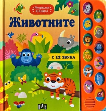 Корица на „Музикална книжка. ЖИВОТНИТЕ"