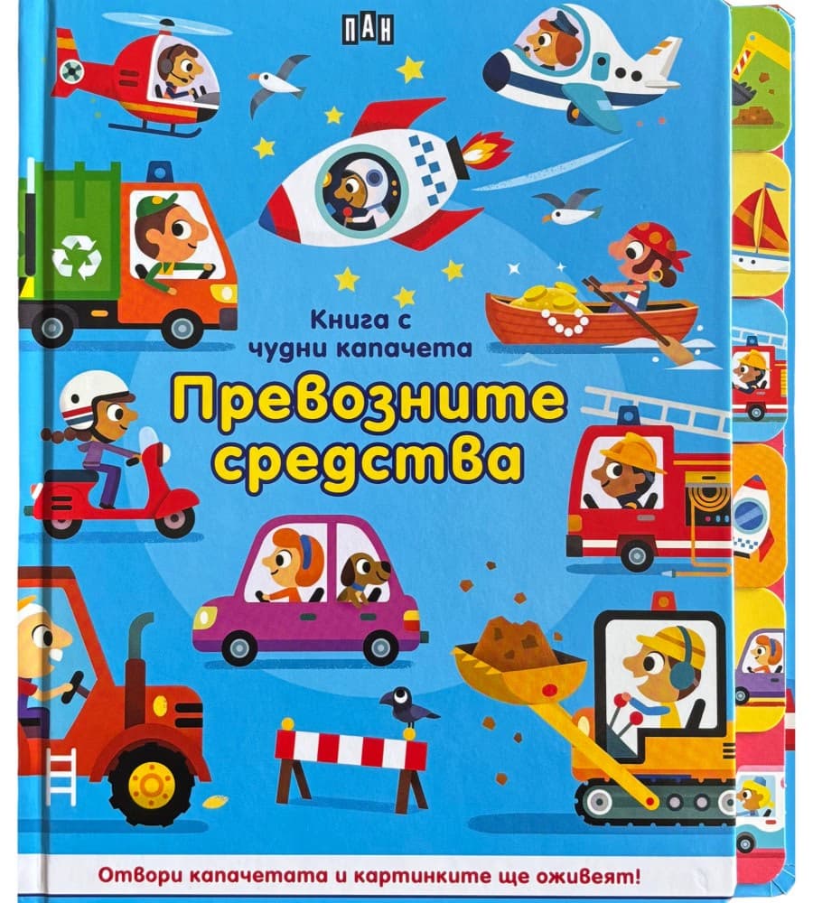 Корица на „Книга с чудни капачета: Превозните средства"