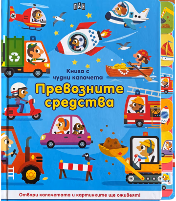 Корица на „Книга с чудни капачета: Превозните средства"