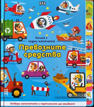 Корица на „Книга с чудни капачета: Превозните средства"