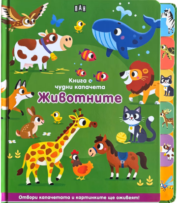 Корица на „Книга с чудни капачета: Животните"