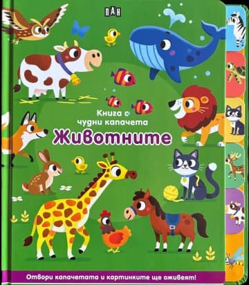Корица на „Книга с чудни капачета: Животните"