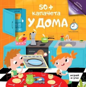 Корица на „50+ капачета. У дома"
