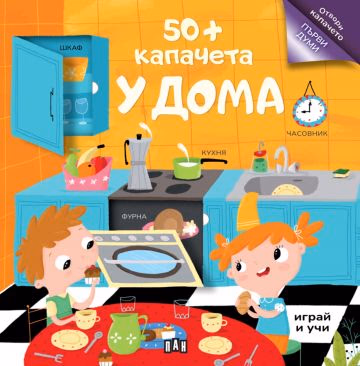 Корица на „50+ капачета. У дома"