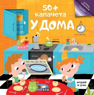 Корица на „50+ капачета. У дома"