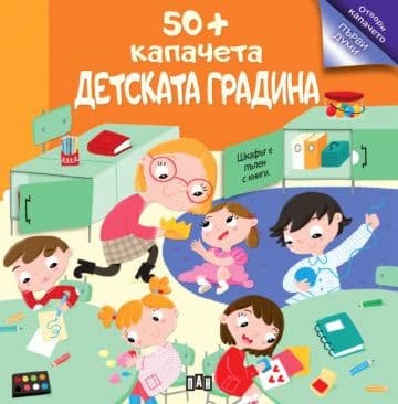 Корица на „50+ капачета. Детската градина"