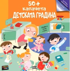 Корица на „50+ капачета. Детската градина"