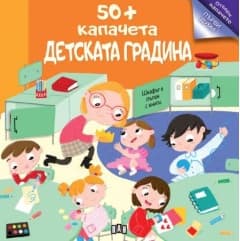 Корица на „50+ капачета. Детската градина"