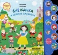 Корица на „Любими приказки: Снежанка и седемте джуджета. Музикална книжка"