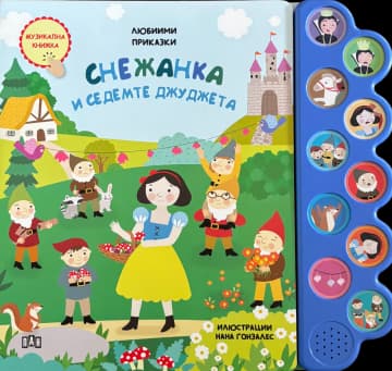 Корица на „Любими приказки: Снежанка и седемте джуджета. Музикална книжка"