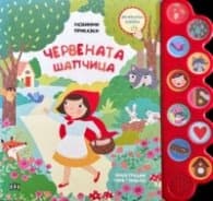 Корица на „Любими приказки: Червената шапчица. Музикална книжка"