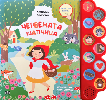 Корица на „Любими приказки: Червената шапчица. Музикална книжка"