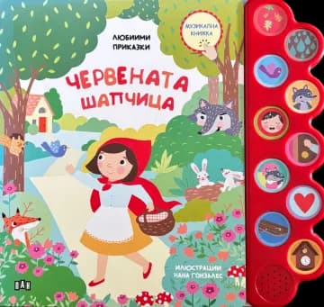 Корица на „Любими приказки: Червената шапчица. Музикална книжка"