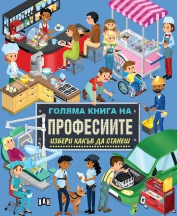 Корица на „Голяма книга на професиите. Избери какъв да станеш" — Илария Барсоти