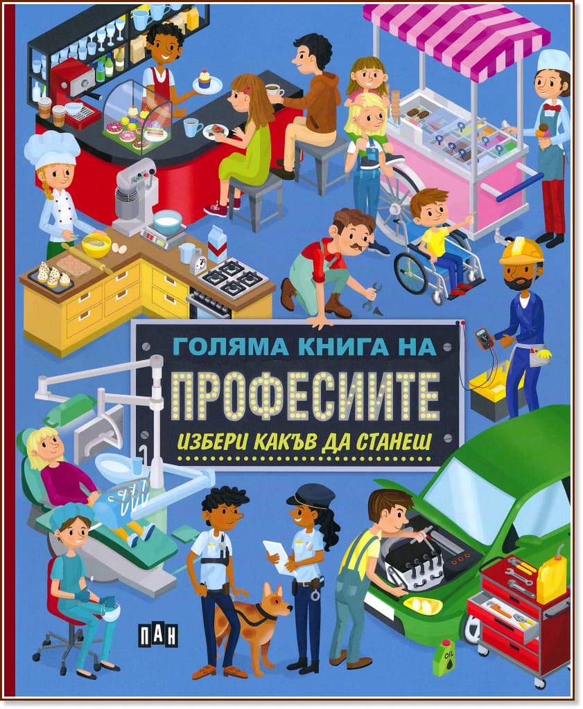 Корица на „Голяма книга на професиите. Избери какъв да станеш" — Илария Барсоти