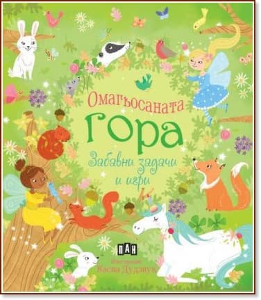 Корица на „Омагьосаната гора. Забавни задачи и игри" — Пени Уърмс