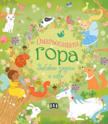 Корица на „Омагьосаната гора. Забавни задачи и игри" — Пени Уърмс