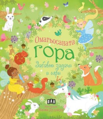 Корица на „Омагьосаната гора. Забавни задачи и игри" — Пени Уърмс