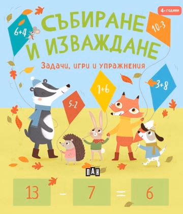 Корица на „Събиране и изваждане" — Пени Уърмс
