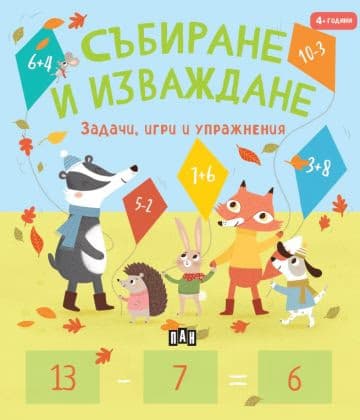 Корица на „Събиране и изваждане" — Пени Уърмс