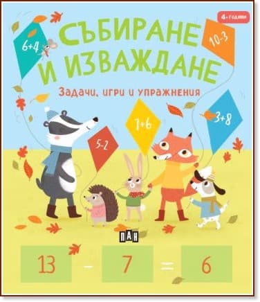 Корица на „Събиране и изваждане" — Пени Уърмс