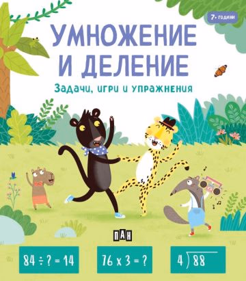 Корица на „Умножение и деление" — Пени Уърмс
