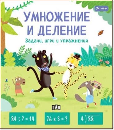 Корица на „Умножение и деление" — Пени Уърмс