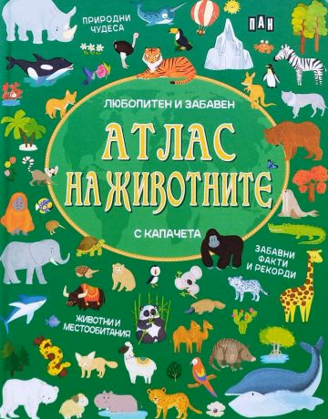 Корица на „Любопитен и забавен атлас на животните"