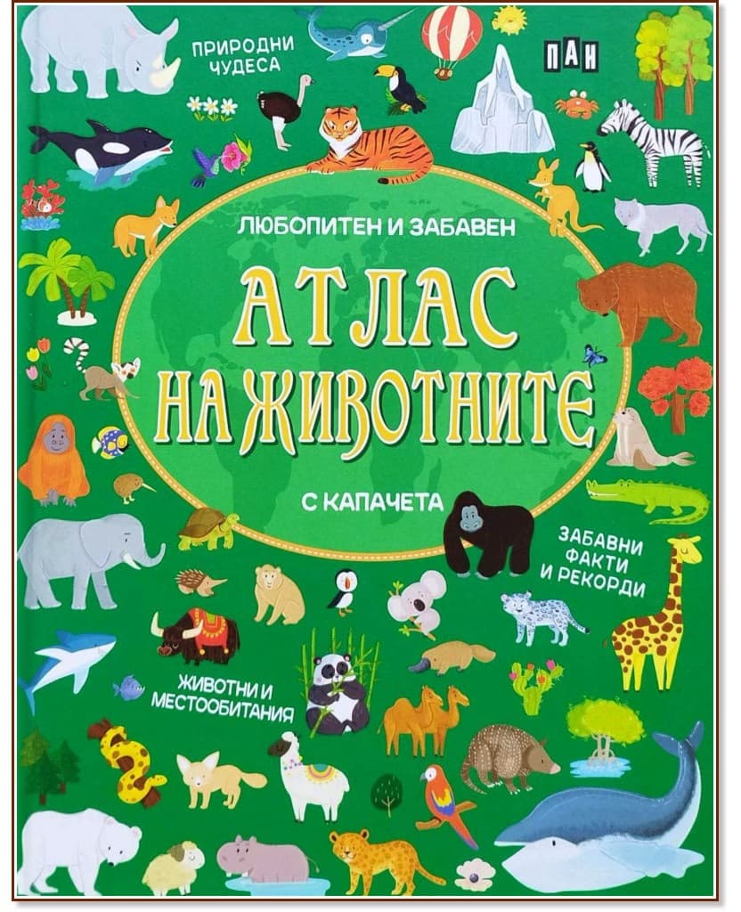 Корица на „Любопитен и забавен атлас на животните"