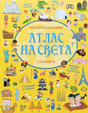 Корица на „Атлас на света - любопитен и забавен (с капачета)"