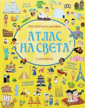 Корица на „Атлас на света - любопитен и забавен (с капачета)"