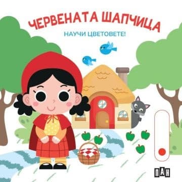 Корица на „Червената шапчица. Научи цветовете!"