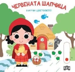 Корица на „Червената шапчица. Научи цветовете!"