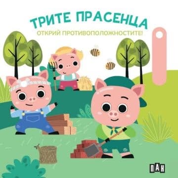 Корица на „Трите прасенца. Открий противоположностите!"