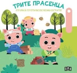 Корица на „Трите прасенца. Открий противоположностите!"
