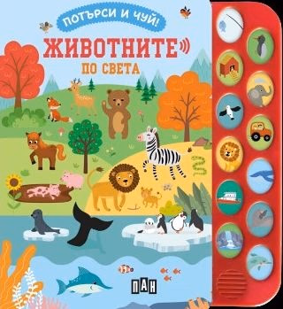 Корица на „Потърси и чуй! Животните по света"
